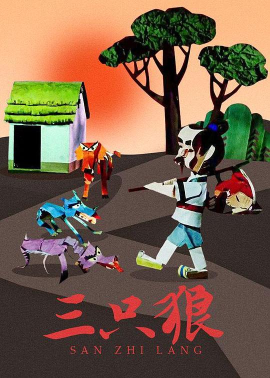 《三只狼》动画封面