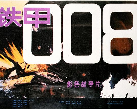 《铁甲008》电影封面