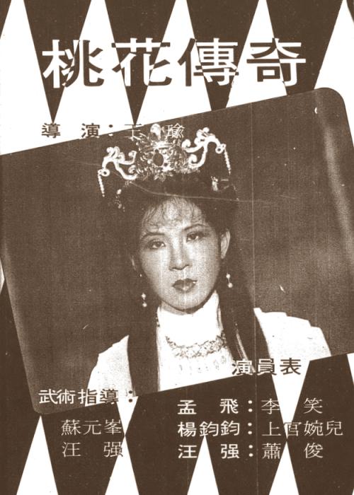 《桃花传奇》电影封面