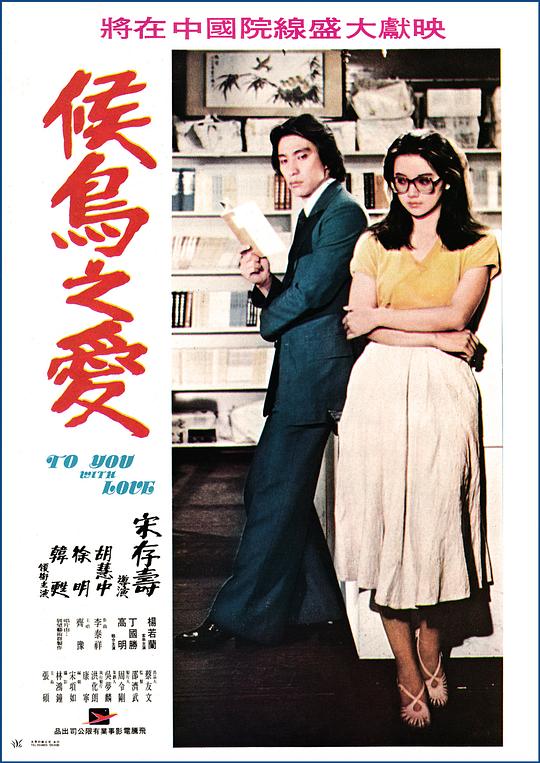 《候鸟之爱》电影封面