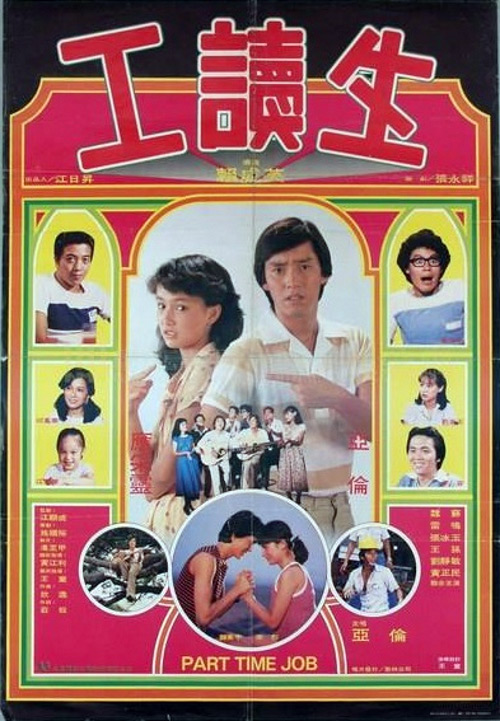 《暑期工读生》电影封面