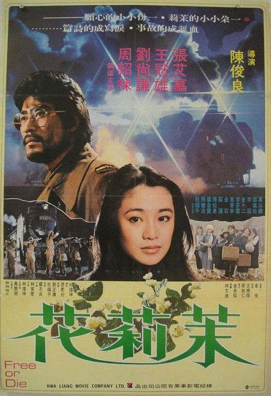 《茉莉花》电影封面