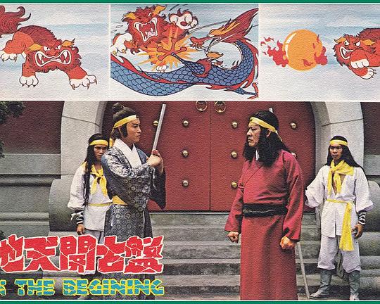 《盘古开天地》电影封面