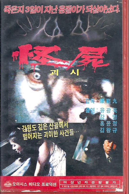 《怪尸》电影封面