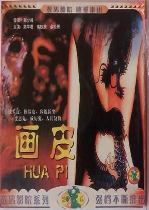 《画皮》电影封面