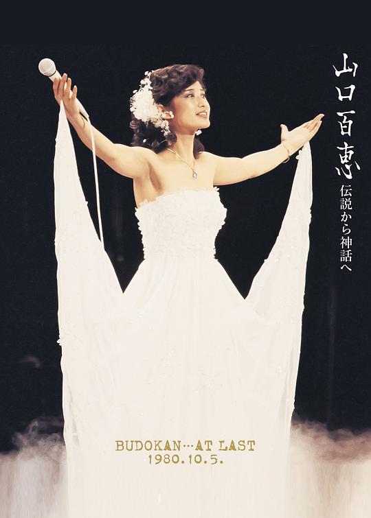 《山口百惠武道馆告别演唱会》演唱会封面