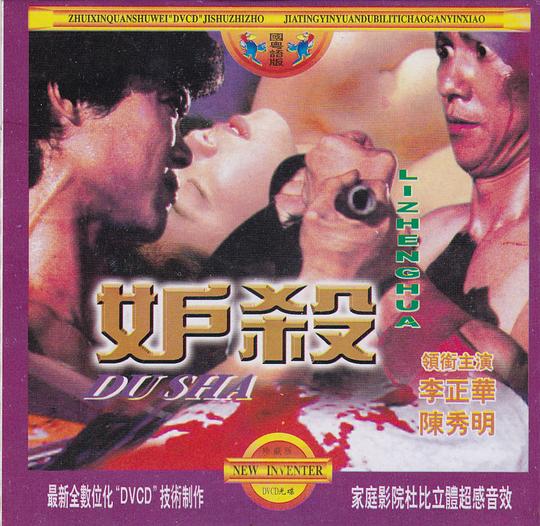 《妒杀》电影封面