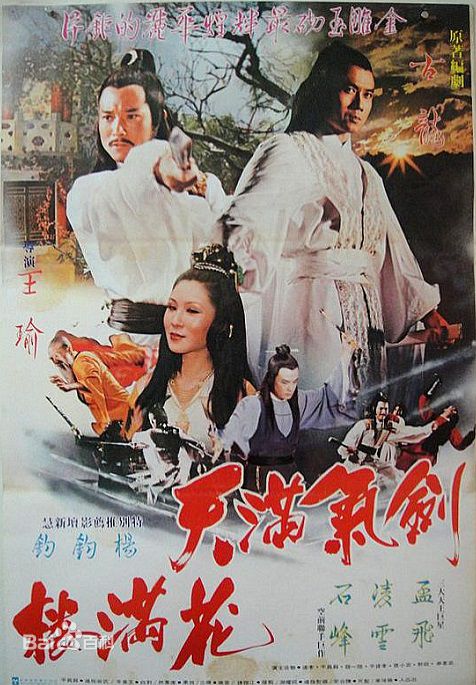 《剑气满天花满楼》电影封面