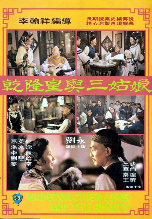 《乾隆皇与三姑娘》电影封面