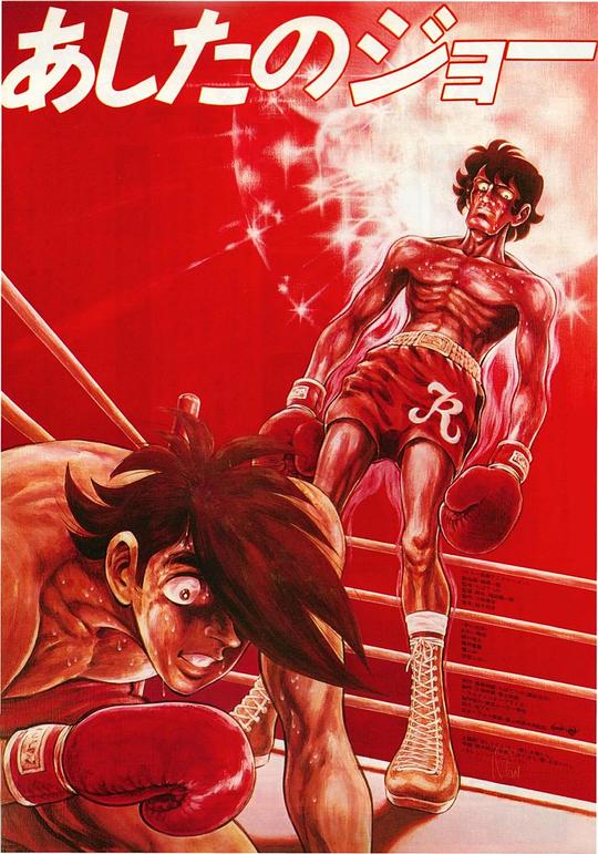 《剧场版 明日之丈》动画封面