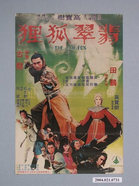 《翡翠狐狸》电影封面