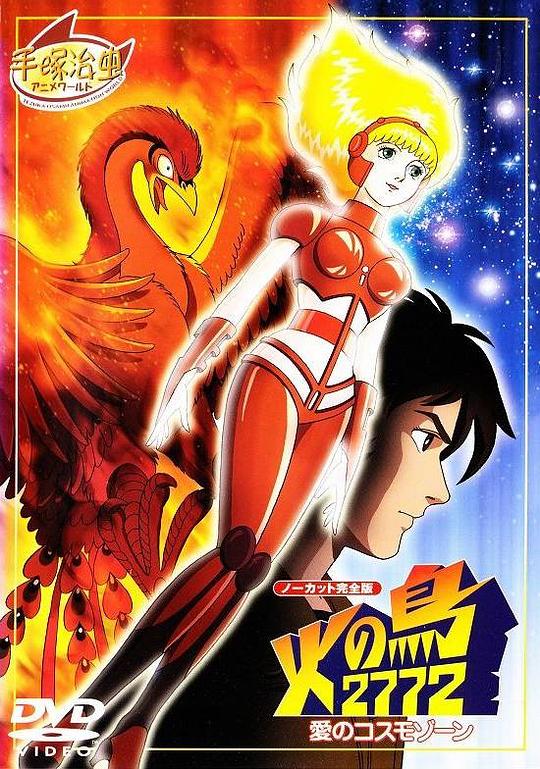 《火鸟2772 爱的宇宙空间》动画封面