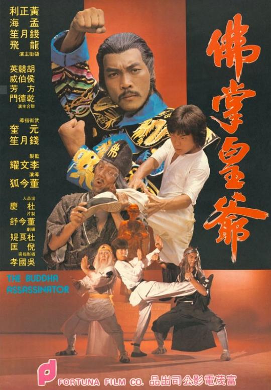 《佛掌皇爷》电影封面