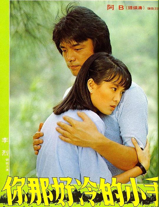 《你那好冷的小手》电影封面