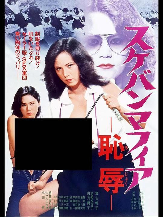 《スケバンマフィア 恥辱》电影封面