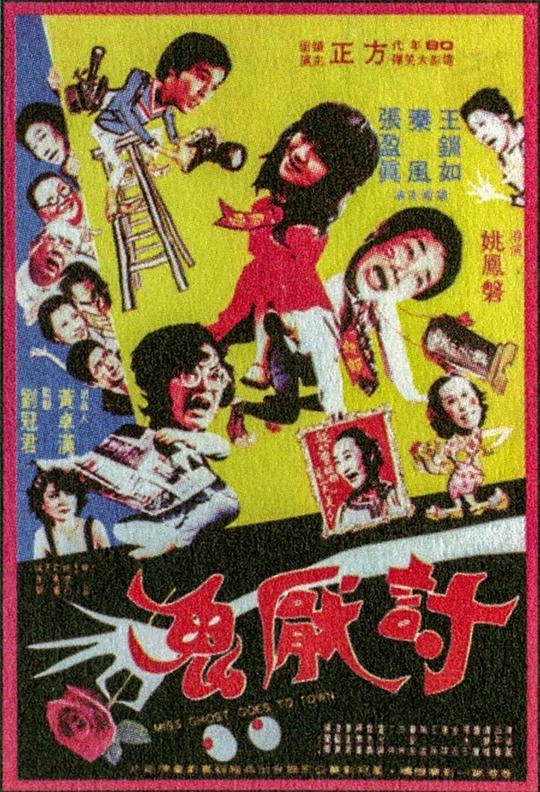 《讨厌鬼》电影封面