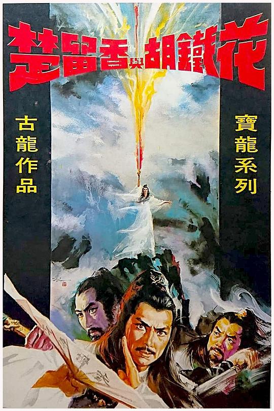 《楚留香与胡铁花》电影封面