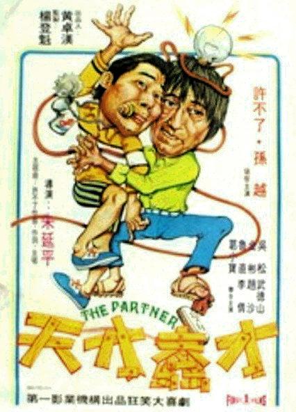 《天才蠢材》电影封面