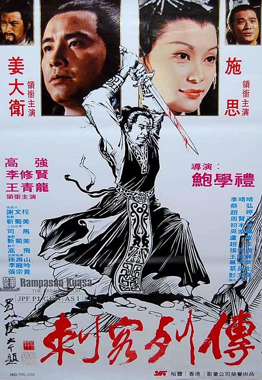 《刺客列传》电影封面