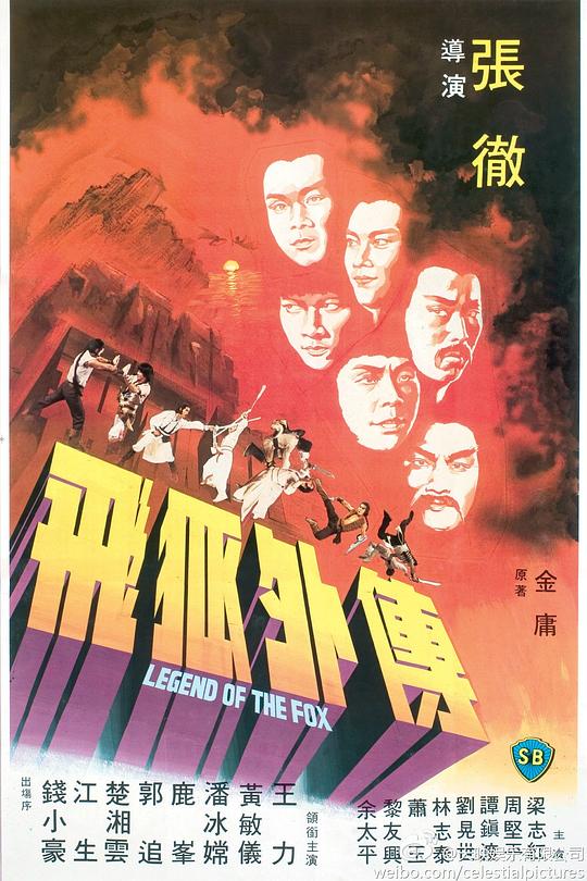 《飞狐外传》电影封面