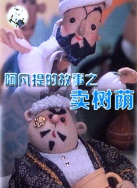 《阿凡提的故事之卖树荫》动画封面