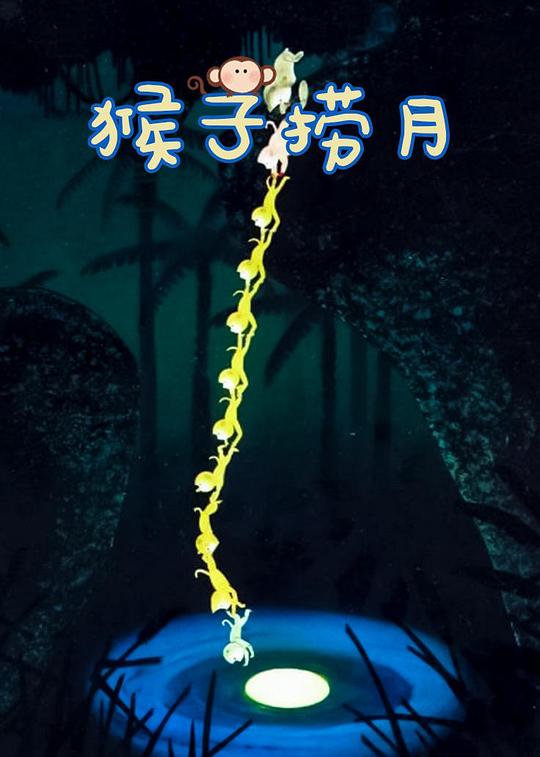《猴子捞月》动画封面