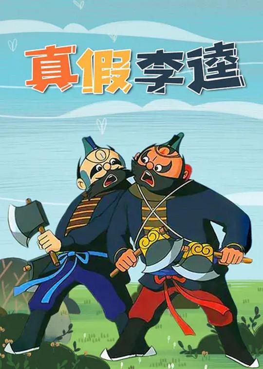 《真假李逵》动画封面
