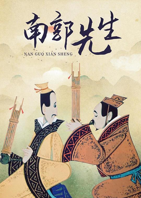 《南郭先生》动画封面
