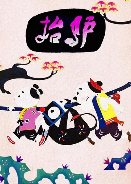 《抬驴》动画封面