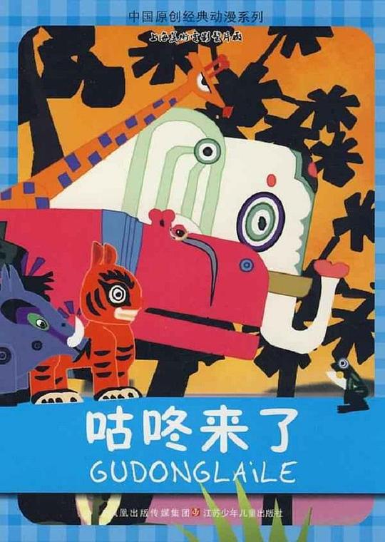 《咕咚来了》动画封面