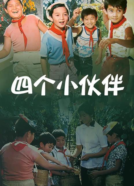 《四个小伙伴》电影封面