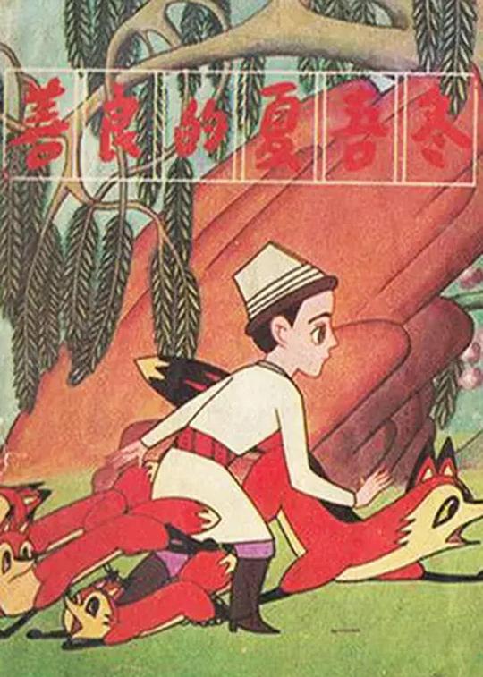 《善良的夏吾冬》动画封面