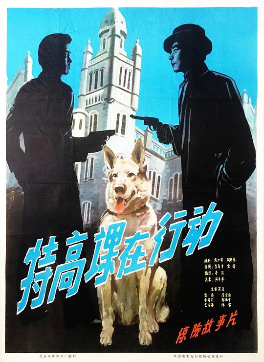 《特高课在行动》电影封面