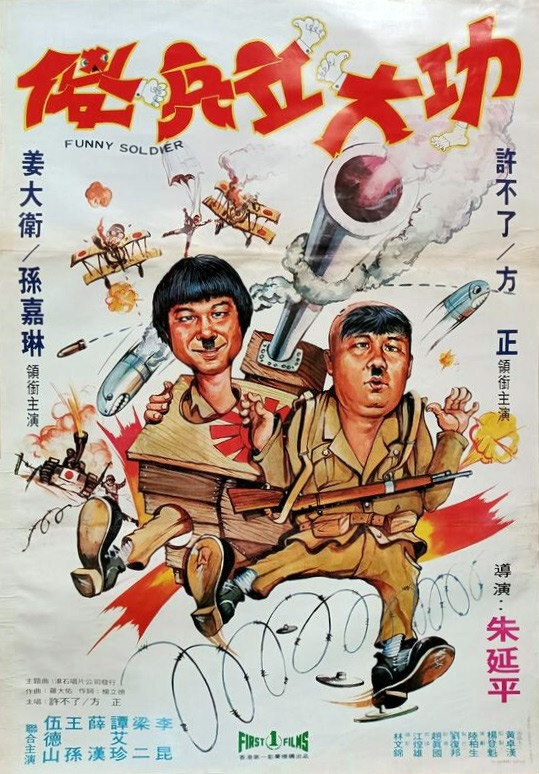 《傻兵立大功》电影封面