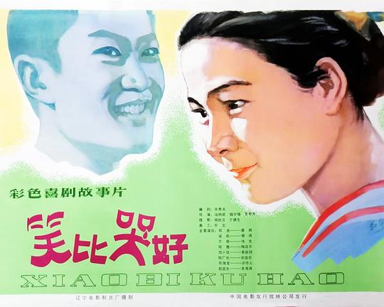 《笑比哭好》电影封面