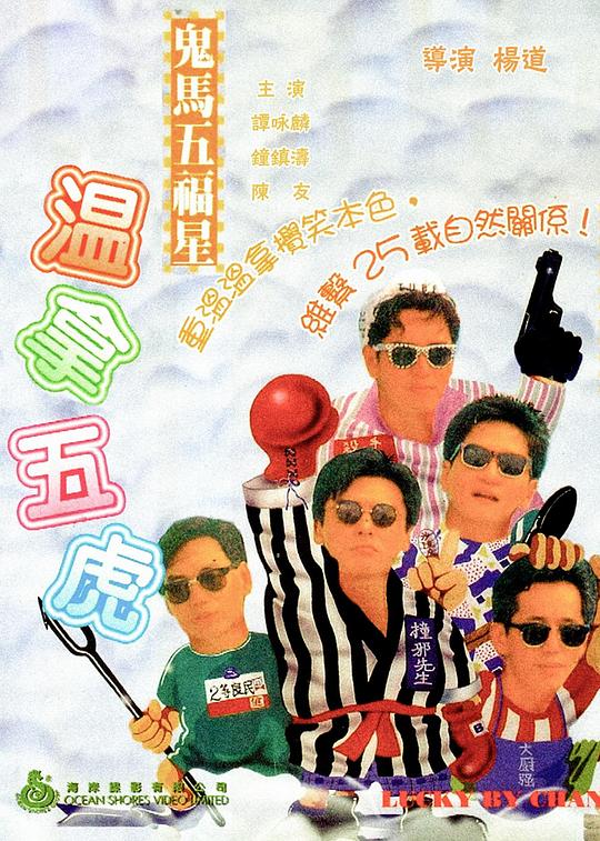 《鬼马五福星》电影封面
