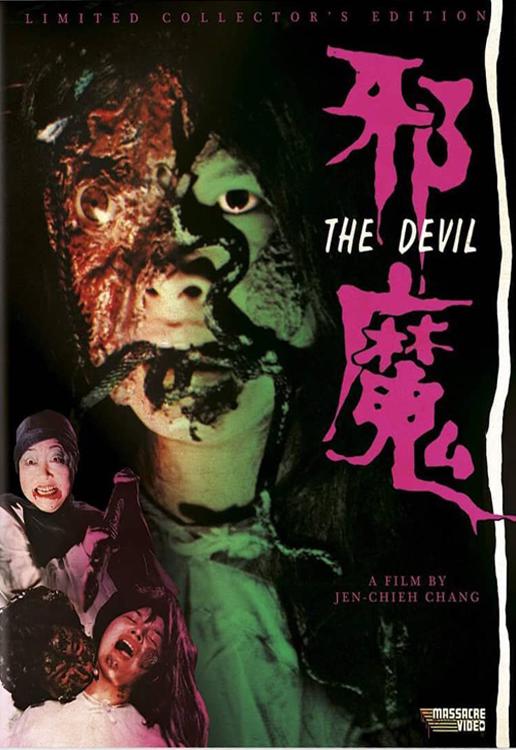 《邪魔》电影封面