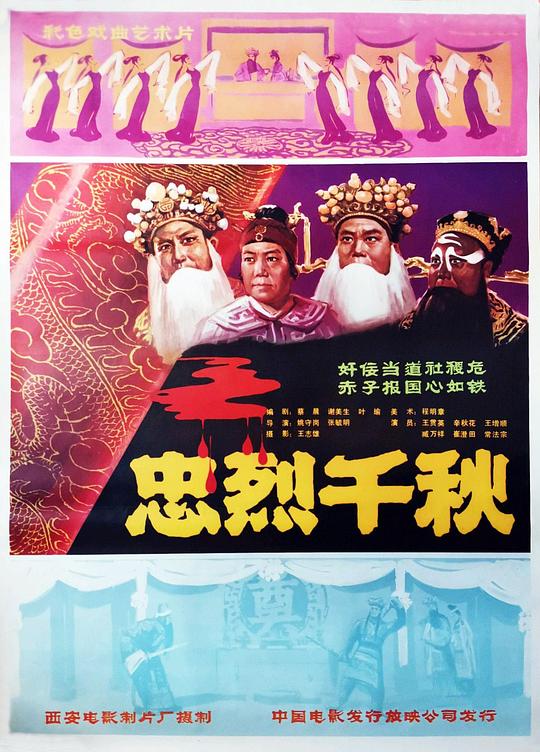 《忠烈千秋》戏曲封面