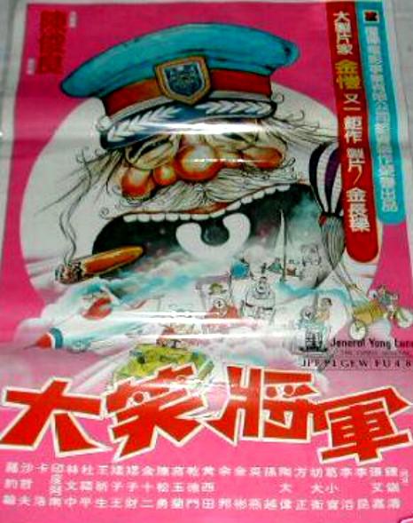 《大笑将军》电影封面