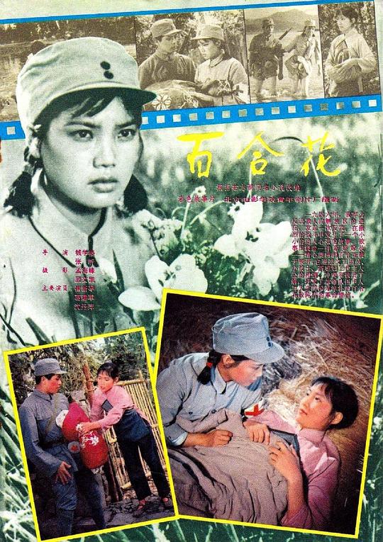 《百合花》电影封面