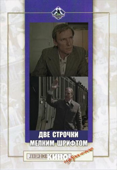 《Две строчки мелким шрифтом》电影封面