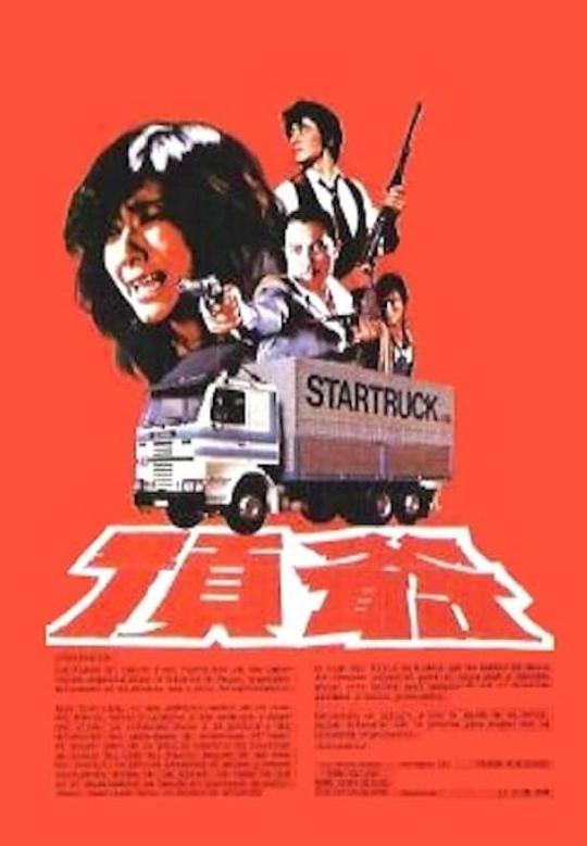 《顶爷》电影封面