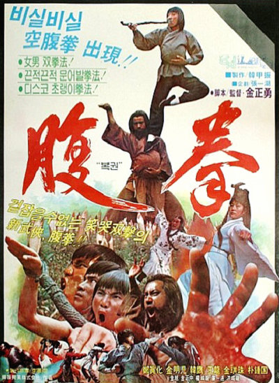 《腹拳》电影封面