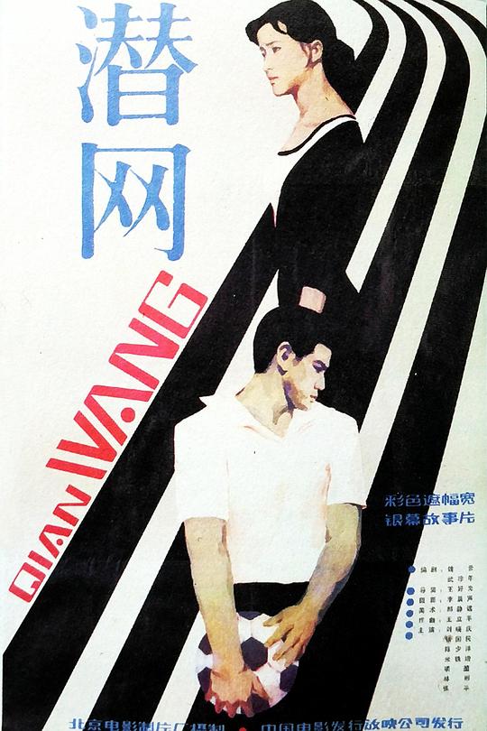 《潜网》电影封面