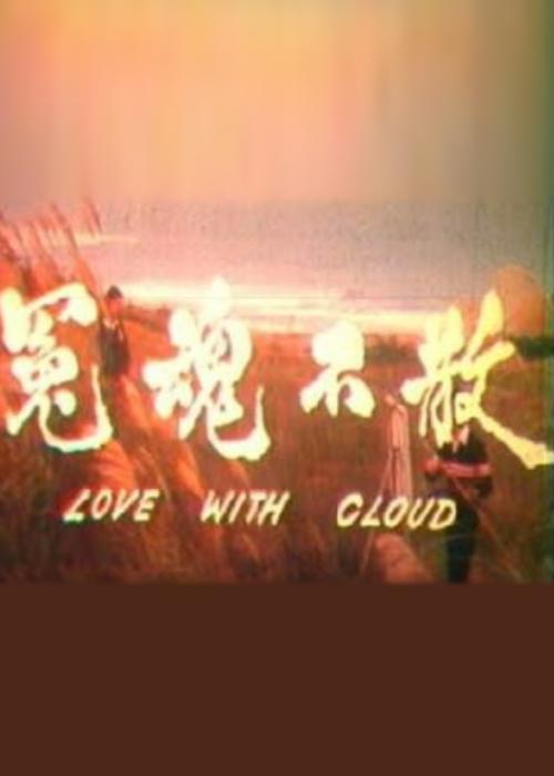 《冤魂不散》电影封面