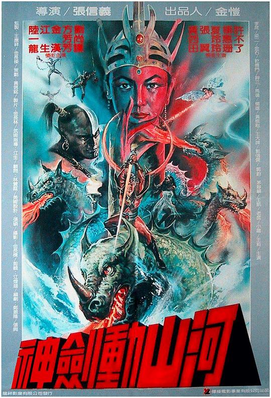 《神剑动山河》电影封面
