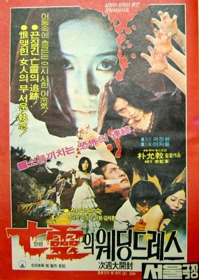 《亡靈의 웨딩드레스》电影封面