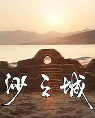 《岛的故事之大屿山沙之城》电影封面