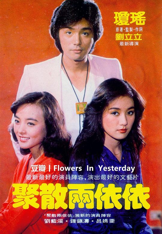 《聚散两依依》电影封面