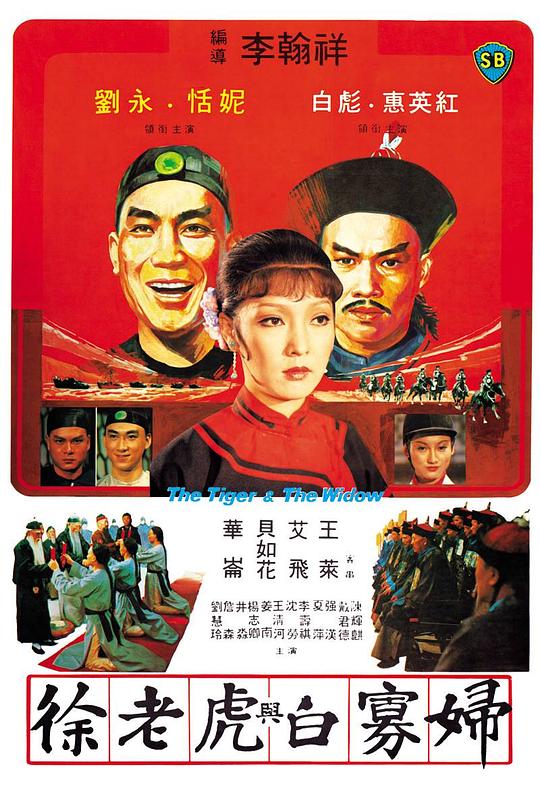 《徐老虎与白寡妇》电影封面